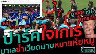 #ควันหลงไทยขยี้เวียดนาม 2-0,ปาร์คฮังซอใจเกเร,มาเลเซียซ้ำแท็กติกหมู,ก่อว็อดไล่ปาร์คกลับบ้าน