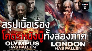 สรุปเนื้อเรื่อง | Olympus & London Has Fallen ก่อนไปดู | Angel Has Fallen