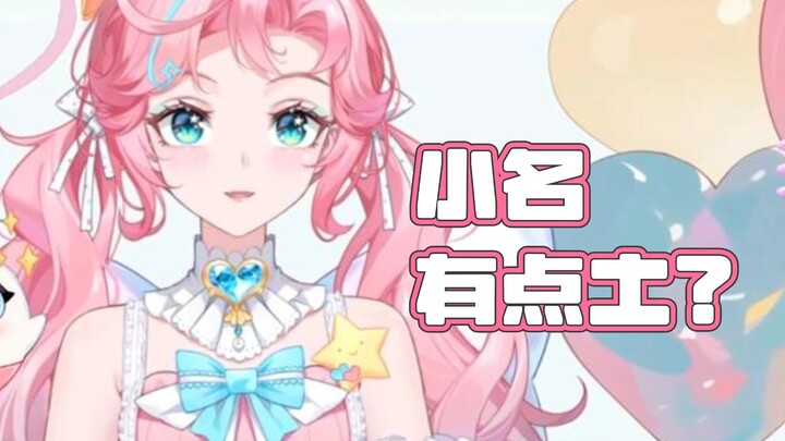 从未听过如此好笑的小名？！