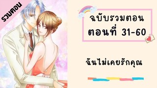 ฉันไม่เคยรักคุณ P2 ตอนที่ 31-60