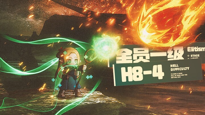 此战之后，通关H8-4无需升级干员