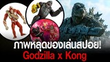 ภาพหลุดของเล่นสปอย! Godzilla x Kong: The New Empire