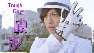 [Point of reference] "Tough guy, transform!" - Shotaro Zuo