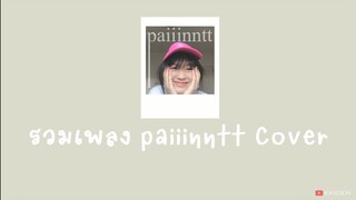 ➳༻❀รวมเพลง Cover by paiiinntt❀༺➳