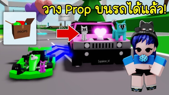 ฝันไปหรือเปล่า! วาง Prop แต่งรถใน Brookhaven ได้แล้ว | Roblox 🏡 Go Kart and Prop Brookhaven