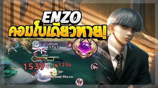 Rov SS22 Enzo เอ็นโซสายดาเมจล้วน คอมโบเดียวหาย!