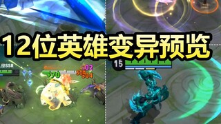 Big update of King: 12 heroes all mutated! Tachibana Ukyo retreats and slashes! Chang'e Aguduo is re