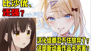 比沙优还强？ 汉化组都忍不住放弃了 这动画能有多强？