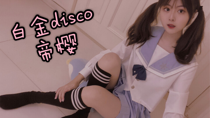 【帝樱】～宅家双马尾伪jk也要搞文艺复兴跳白金disco～