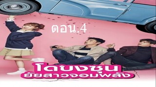 Ep.4 โดบงซุน ยัยสาวจอมพลัง พากษ์ไทย