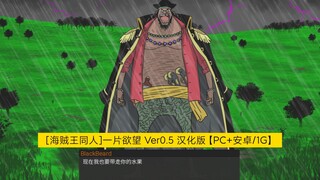 [Karya agung Eropa dan Amerika/Tionghoa/dinamis][Penggemar One Piece]One Piece Ver0.5 versi Tiongkok