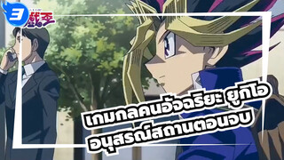 เกมกลคนอัจฉริยะ ยูกิโอ[DM/MAD]อนุสรณ์สถานตอนจบ- เรื่องที่จบลงด้วยแสงสว่าง_3