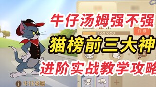 Tom and Jerry Mobile Game: Is Cowboy Tom strong? The master’s practical teaching teaches you how to 