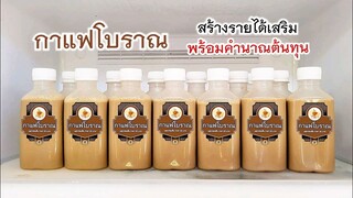 กาแฟโบราณ สูตร 2 ลิตร ชงกินส่งขายสร้างรายได้เสริมพร้อมคำนวณต้นทุน