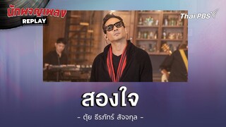 สองใจ - ตุ้ย ธีรภัทร์ | นักผจญเพลงREPLAY