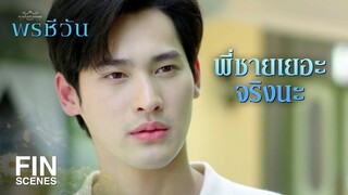 FIN |  ใครบอกว่าไวน์ เขาเรียกว่าน้ำบูดู  | พรชีวัน EP.4 | Ch3Thailand