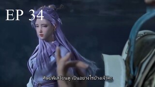 ศิษย์พี่ใหญ่ของข้า ภาค 2 ตอนที่ 34 ซับไทย