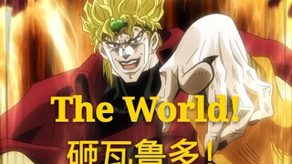 【JOJO】DIO大喊砸瓦鲁多合集 这次让迪奥的『The World』来给你洗脑吧