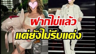 เสียดาย..คู่รักมาราธอน10ปี ยังไม่มีแพลนแต่ง ฝ่ายหญิงฝากไข่รอแล้ว