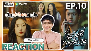 【REACTION】[EP.10] ในวันที่รักผลิบาน (พากย์ไทย) Will Love in Spring [春色寄情人] | WeTVxมีเรื่องแชร์