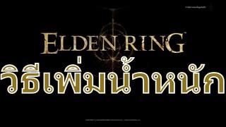 วิธีเพิ่มน้ำหนัก? | Elden Ring | PS5