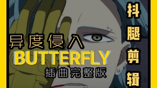 【异度侵入】12集插曲《BUTTERFLY》 中文填词翻唱！新人初剪！为！爱！产！粮！