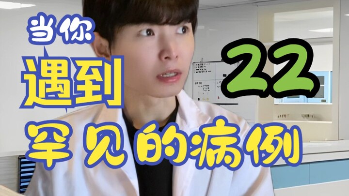 当你遇到罕见的病例22 #内容过于真实 #一人分饰多角 #一定要看到最后