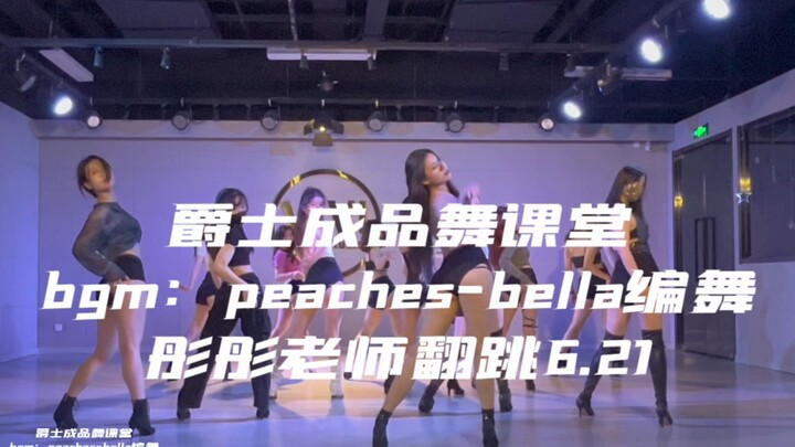 【peaches】bella编舞 彤彤老师翻跳6.21