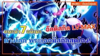 แนะนำ 7 อนิเมะ ต่างโลก พระเอกมีสกิลสุดโกง