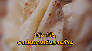 Tortilla#ขนมทานเล่นชวนอ้วน