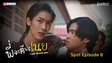 Spot EP.8 | พี่จะตีนะเนย