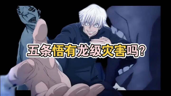 五条悟进入一拳超人中，到底有没有龙级灾害？