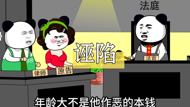 作恶的本钱！