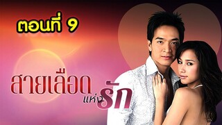 สายเลือดแห่งรัก 2549 ตอนที่9