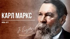 Фридрих Энгельс — Карл Маркс (06.77)