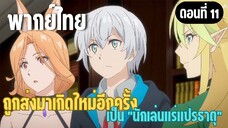 ผมอาจเป็นนักเล่นแร่แปรธาตุที่ยิ่งใหญ่ที่สุดตลอดกาล [พากย์ไทย] ผู้กล้าเริ่มเคลื่อนไหว