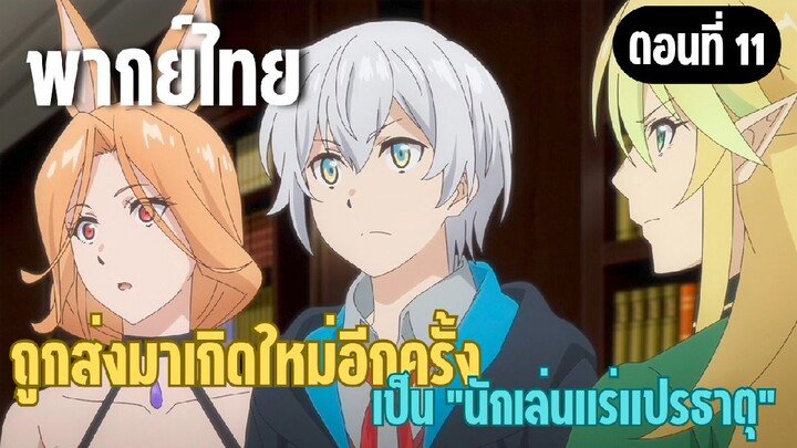 ผมอาจเป็นนักเล่นแร่แปรธาตุที่ยิ่งใหญ่ที่สุดตลอดกาล [พากย์ไทย] ผู้กล้าเริ่มเคลื่อนไหว