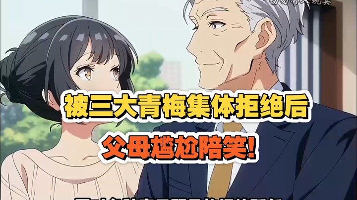 【完结漫画】被三大青梅集体拒绝后，父母尴尬陪笑，可10年后他们却后悔了。