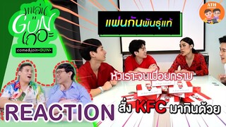 [REACTION TV Shows EP.28] มาเล่นGUNเถอะ (Come & Join GUN) ตามหาแฟนกันพันธุ์แท้ I by ATHCHANNEL