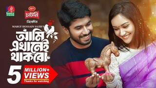 Ami Ekhanei Thakbo (2024) Bangla Natok || আমি এখানেই থাকবো বাংলা নাটক ২০২৪