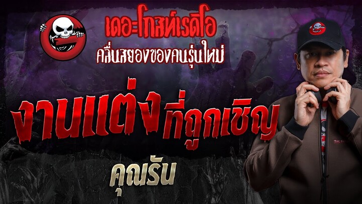 งานแต่งที่ถูกเชิญ • คุณรัน | 30 มิ.ย. 67 | THE GHOST RADIO