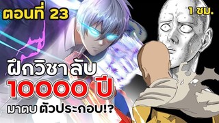 Part: 23 ฝึกฝนตั้ง 10,000 ปี แต่ก็ตายอยู่ดี ? เกิดใหม่เลยเนี่ย.. (พลังระดับไซตามะ) #ล้างแค้น