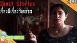 รวม 4 หนังผี ประเทศอินเดีย 🇮🇳 No Jumpscare Ghost Stories เรื่องผีเรื่องวิญญาณ「สปอยหนัง」