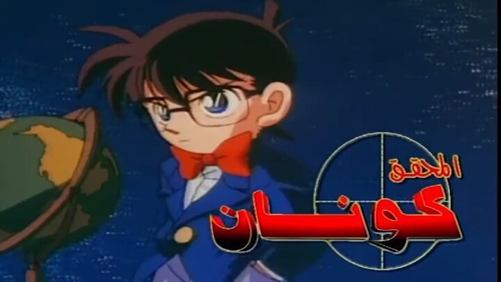 Detective Conan - Arabic Dub Opening