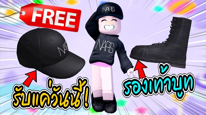 🔴Roblox สอนรับของฟรี 2 ชิ้น ด่วน! GET THIS FREE 💥George Ezra Boots & NARS Baseball Cap💥 ROBLOX IT