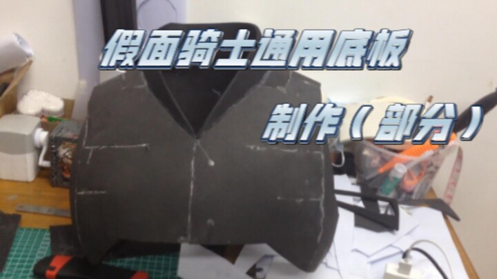 假面骑士通用圆领胸甲制作（部分）过程