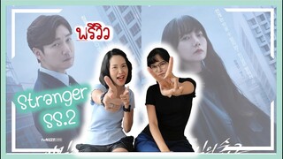 พรีวิว | Stranger Season 2 | EP0