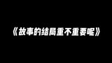 所以故事的结局到底重不重要呢