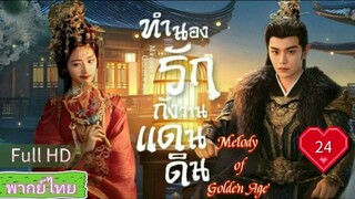 Melody of Golden Age  EP24 ทำนองรักกังวานแดนดิน  HD1080P พากย์ไทย [2024]