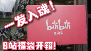 【組長开箱】B站会员赏之新人赏！开福袋是否可以一发入魂？给粉丝们的福利抽奖活动！活动已结束~